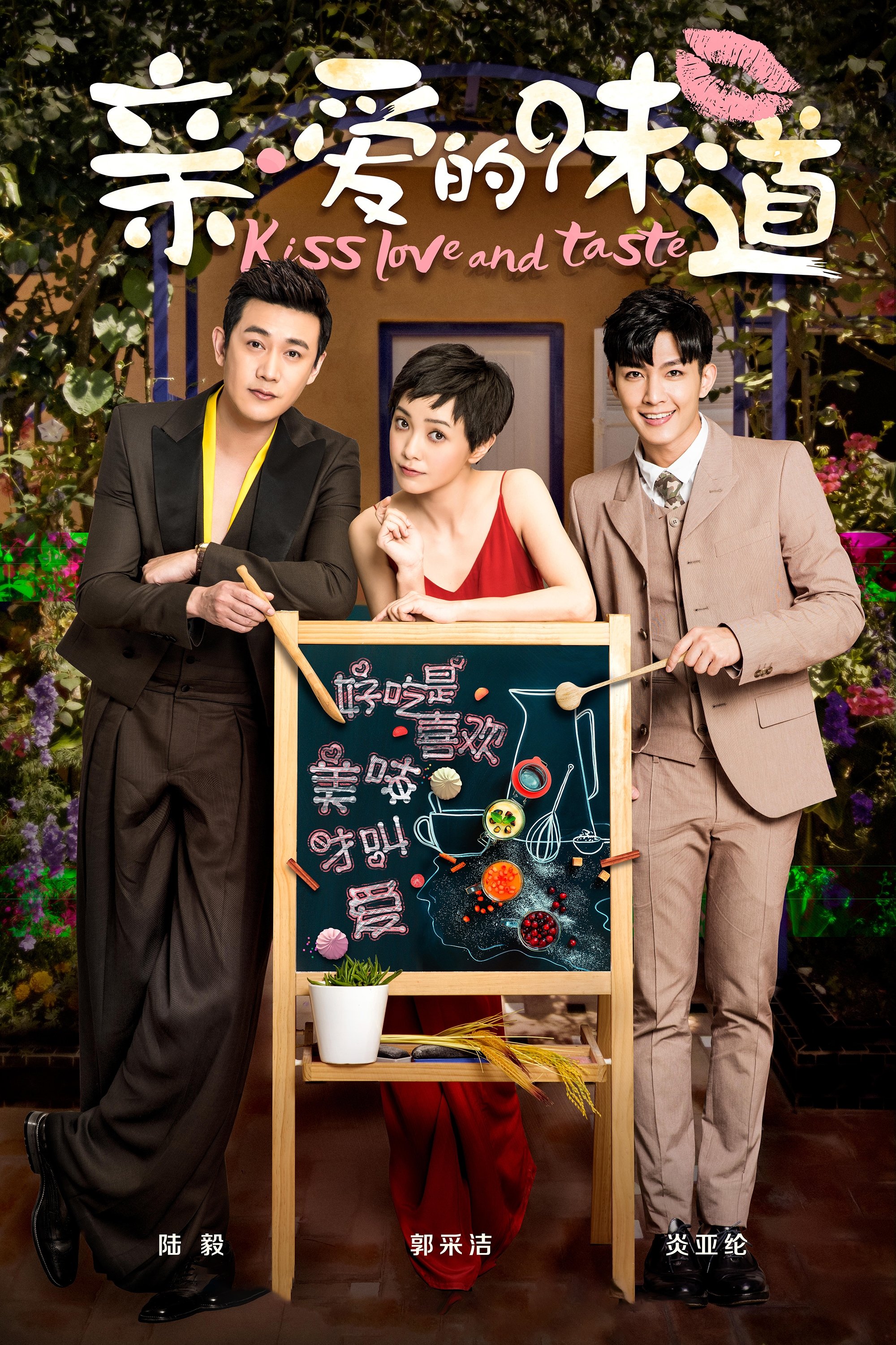 Poster de 亲爱的味道