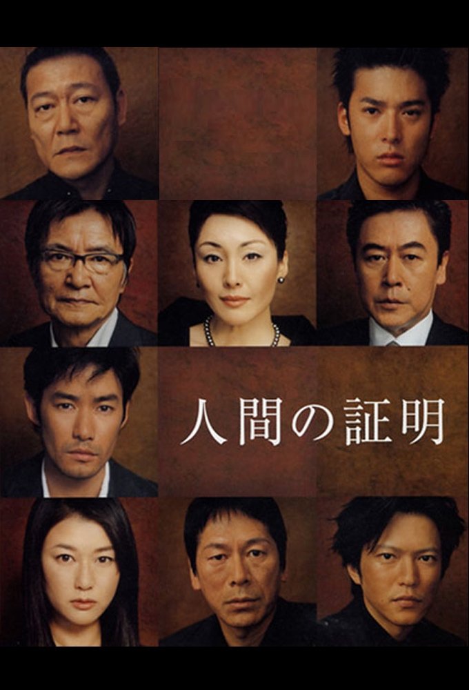 Poster de 人間の証明
