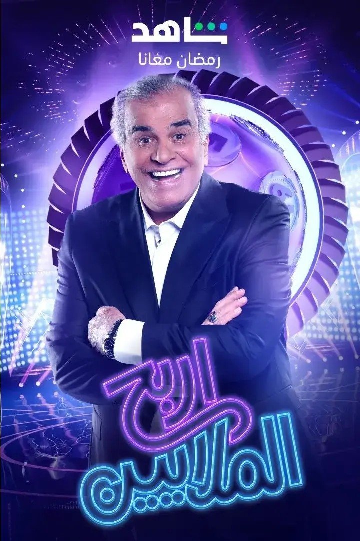 Poster de اربح الملاين