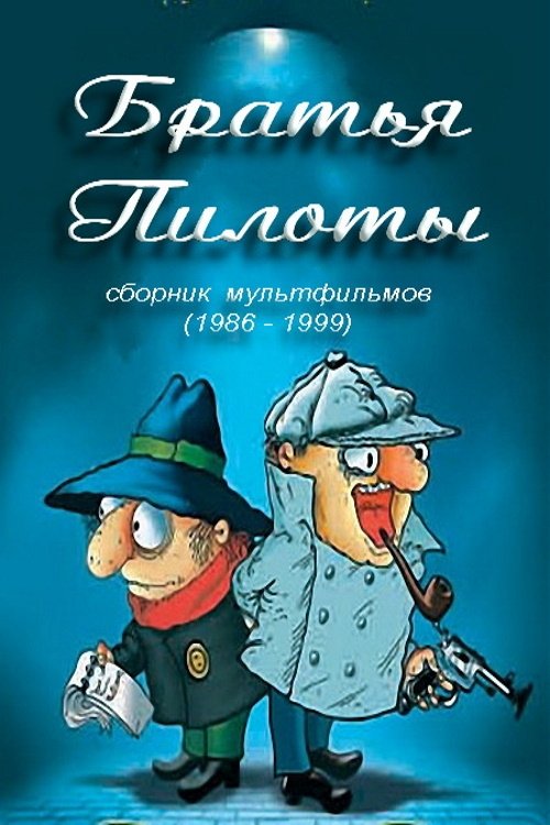 Poster de Братья Пилоты готовят на завтрак макарончики