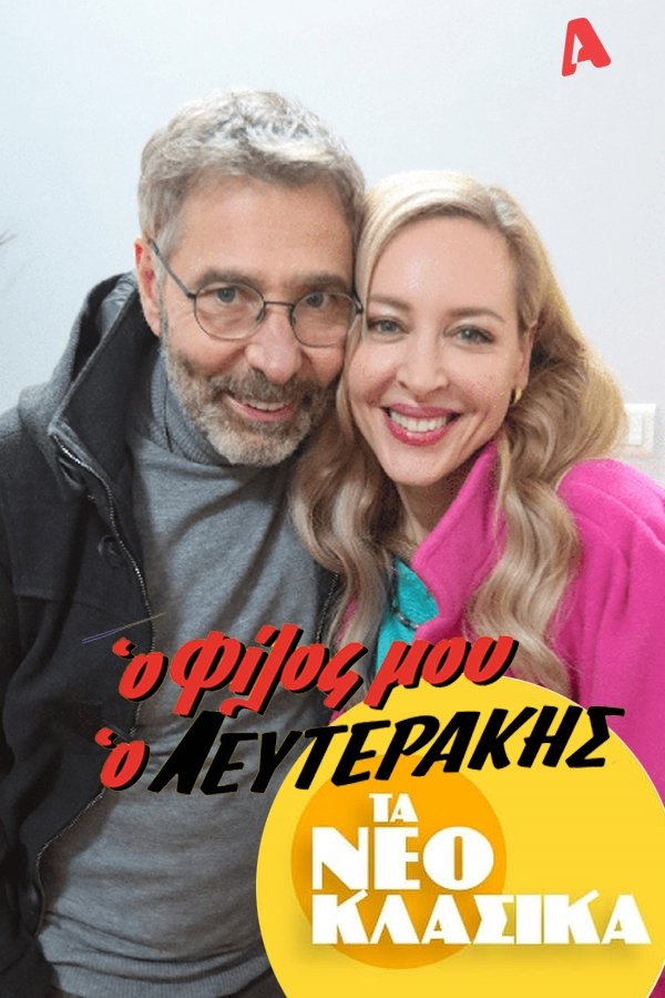 Poster de Τα Νεοκλασικά - Ο Φίλος Μου Ο Λευτεράκης