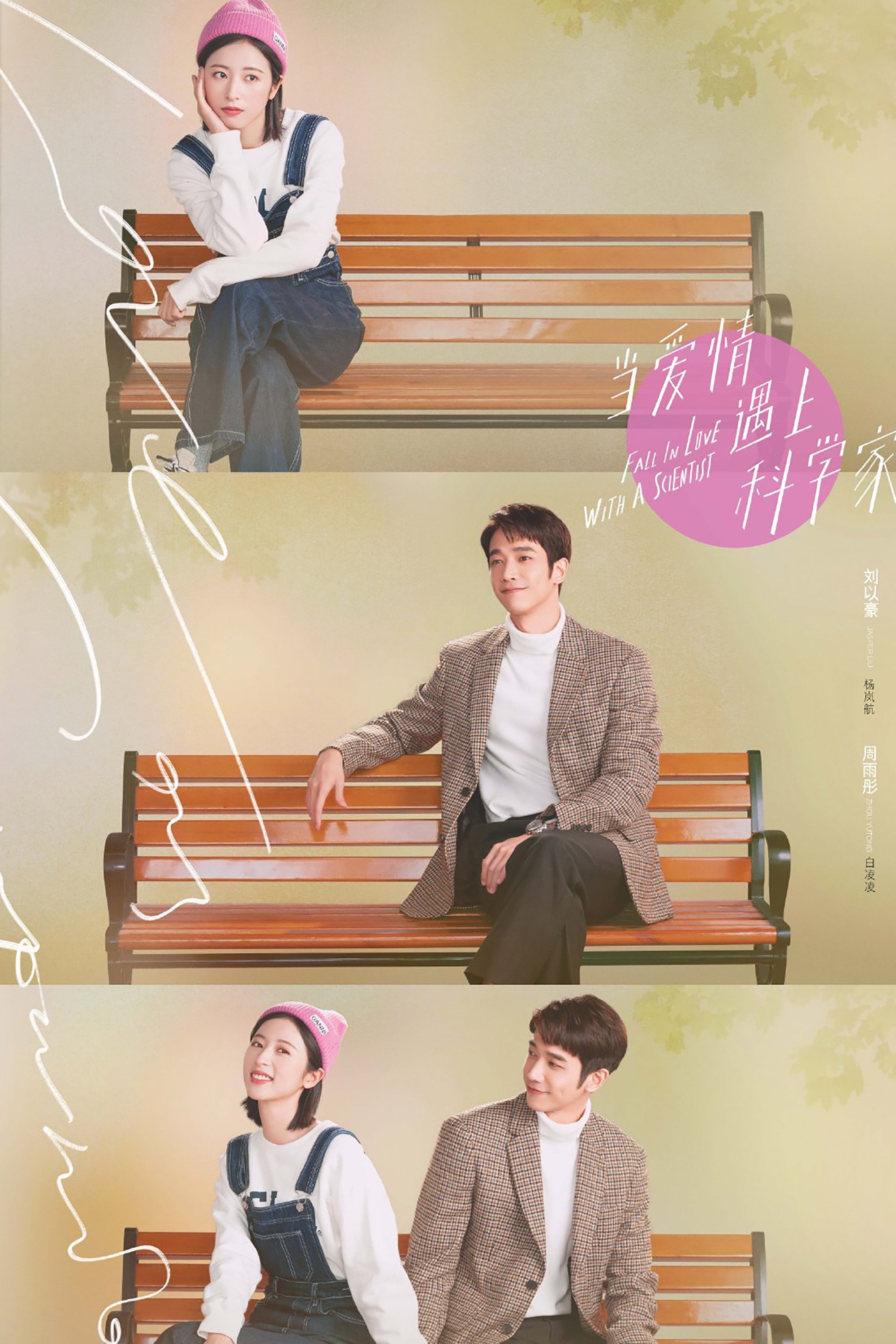 Poster de 当爱情遇上科学家