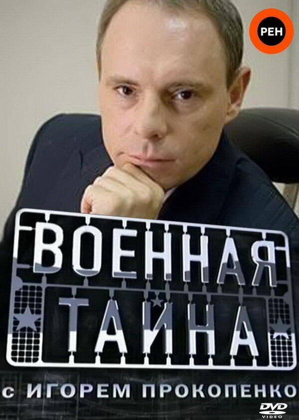 Poster de Военная тайна