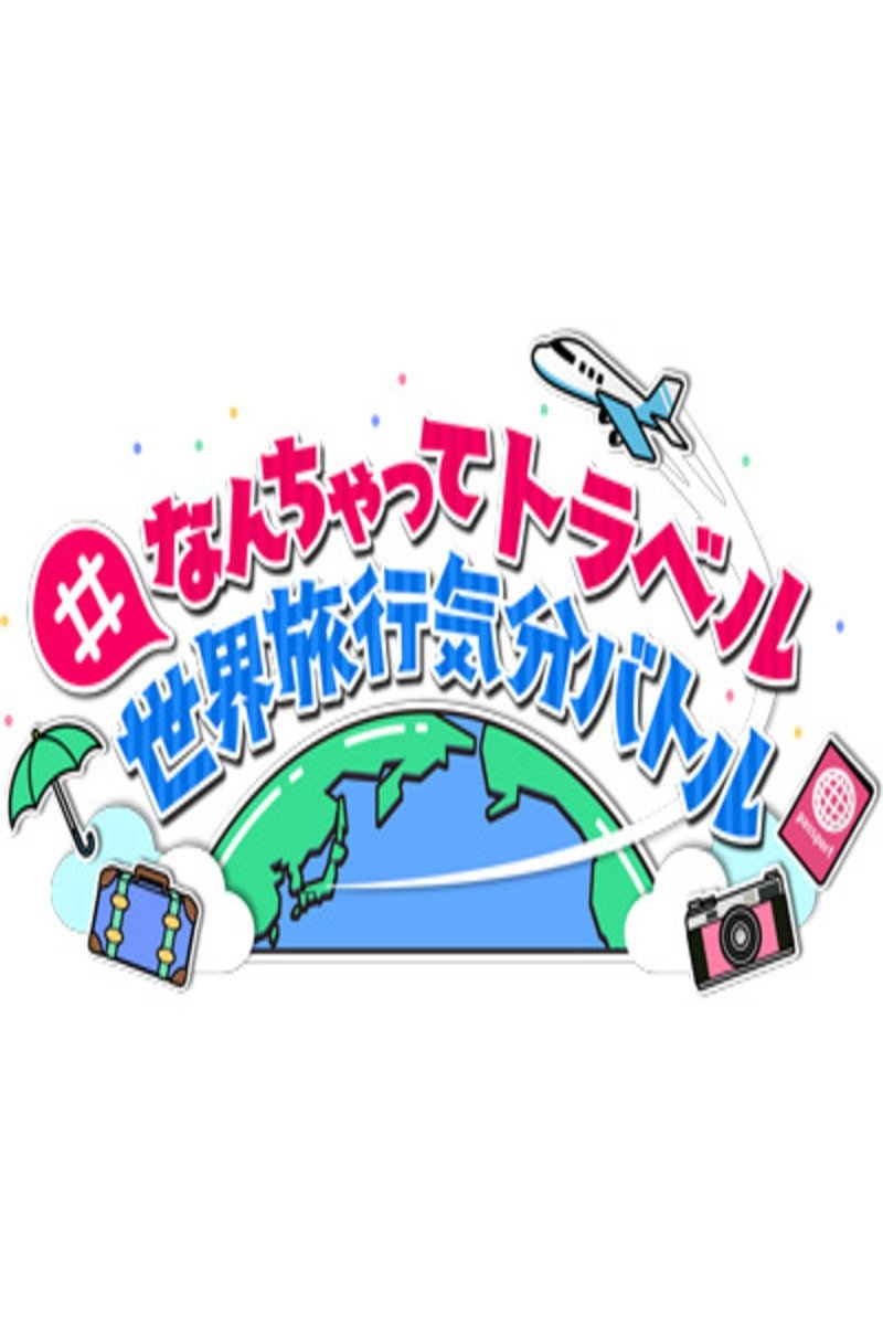 Poster de #なんちゃってトラベル 世界旅行気分バトル
