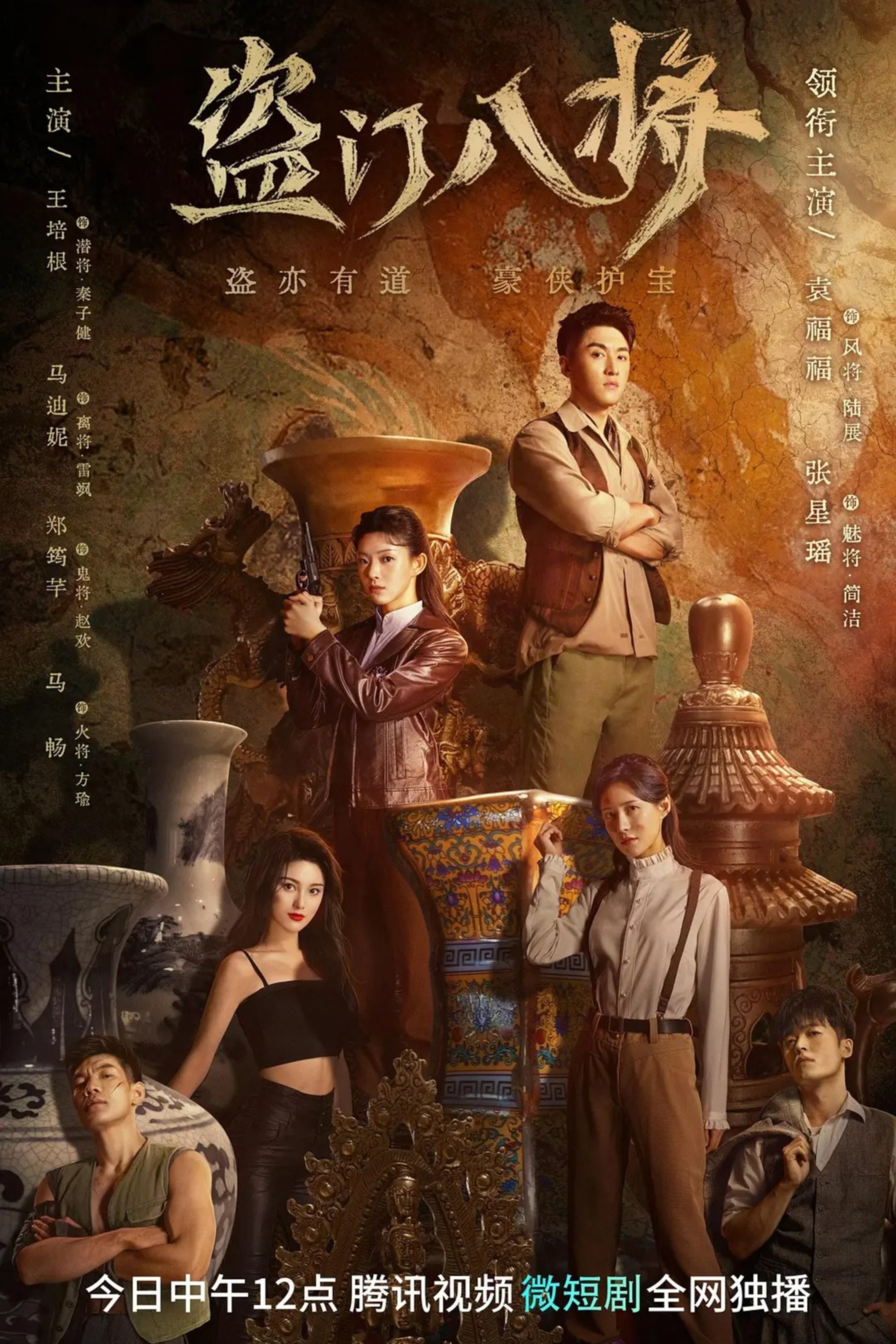 Poster de 盗门八将