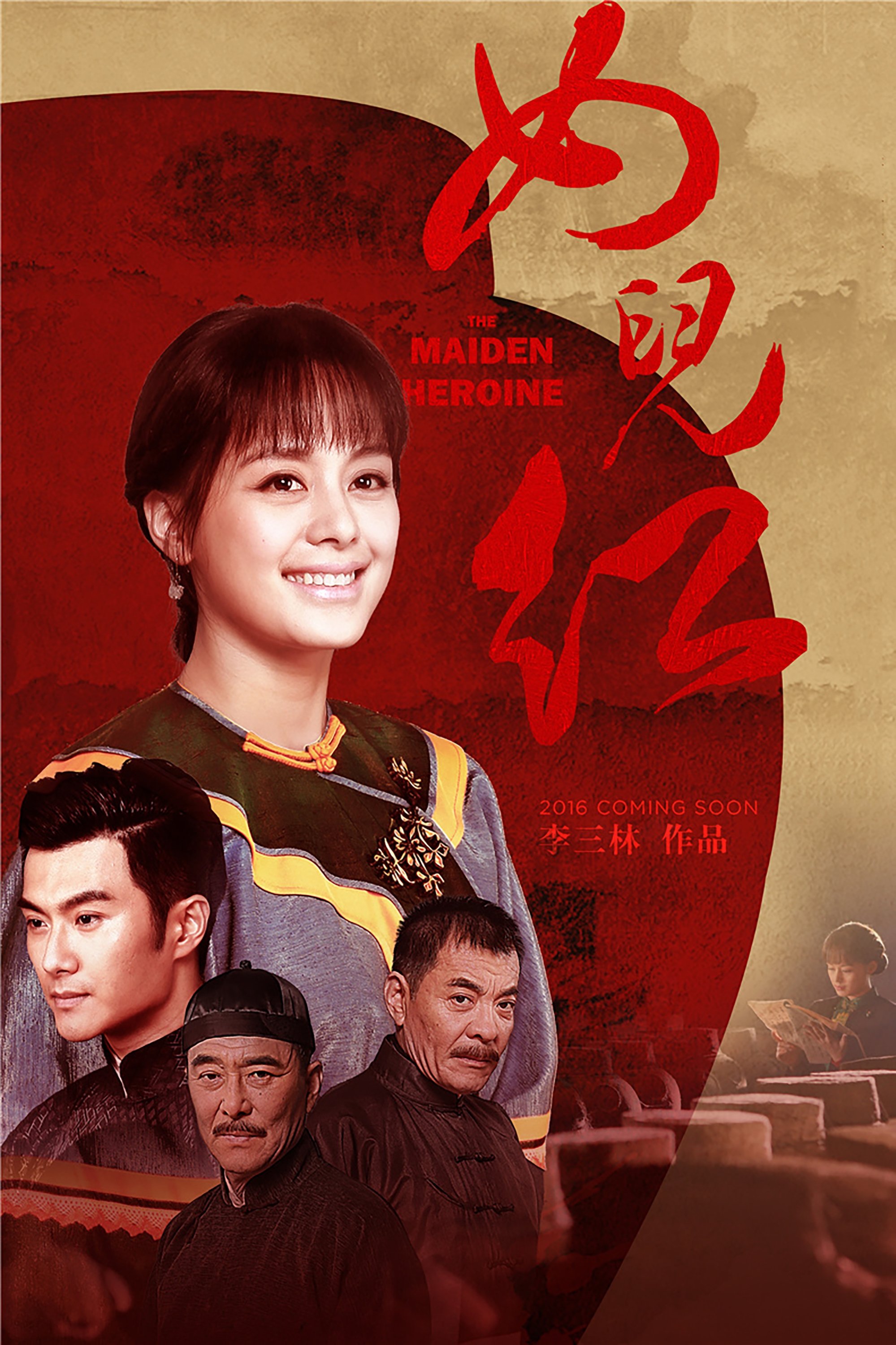Poster de 女儿红