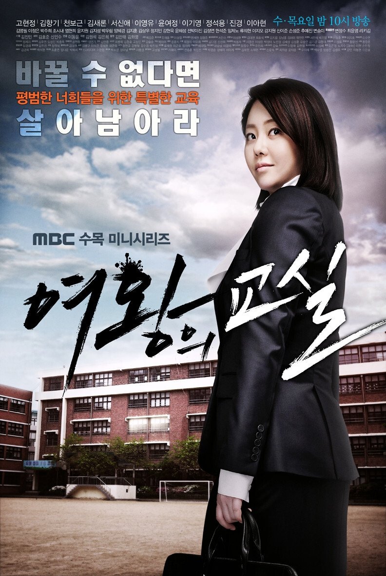 Poster de 여왕의 교실