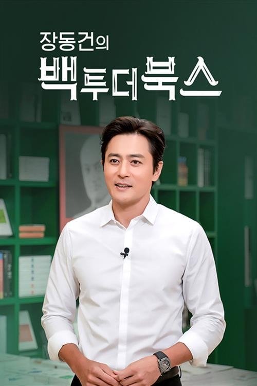 Poster de 장동건의 백 투 더 북스