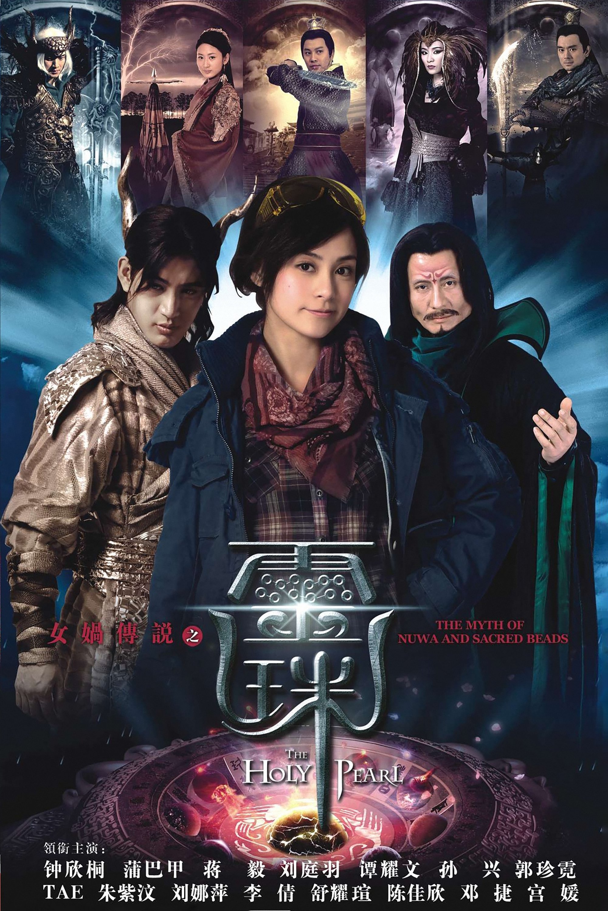 Poster de 女娲传说之灵珠