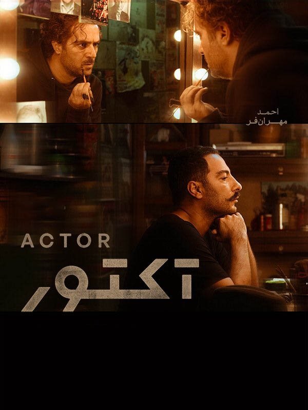 Poster de آکتور