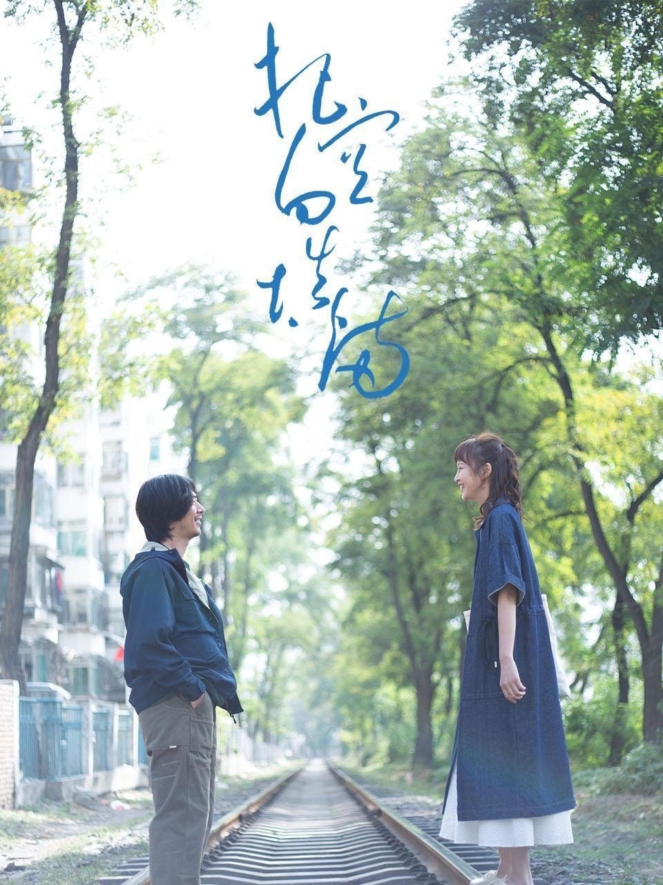 Poster de 把空白填满