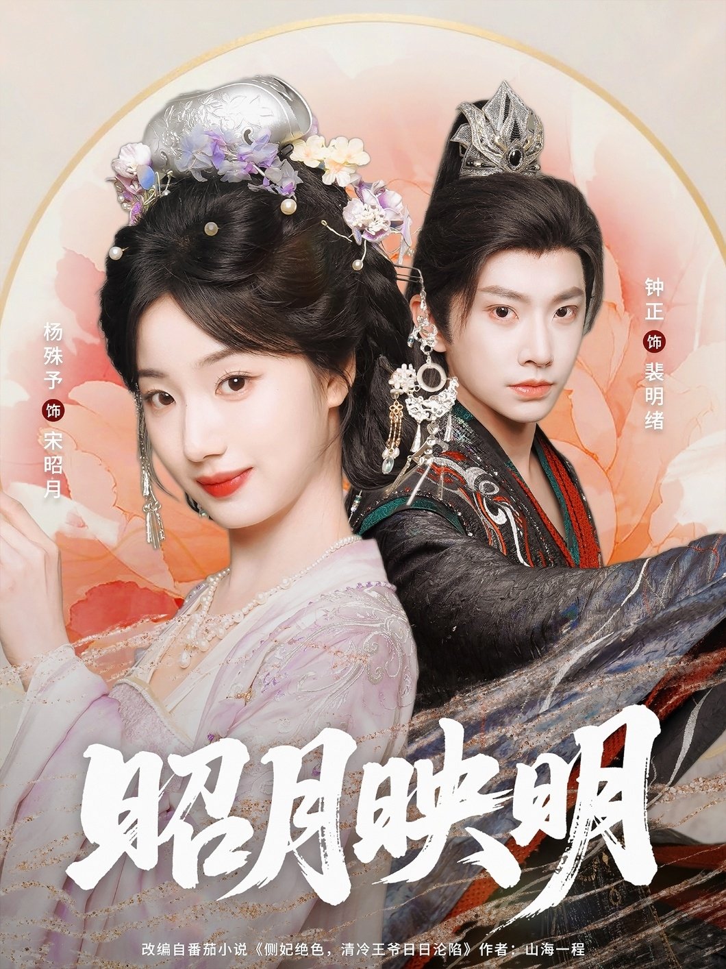 Poster de 昭月映明