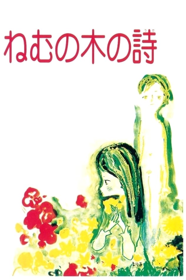 Poster de ねむの木の詩