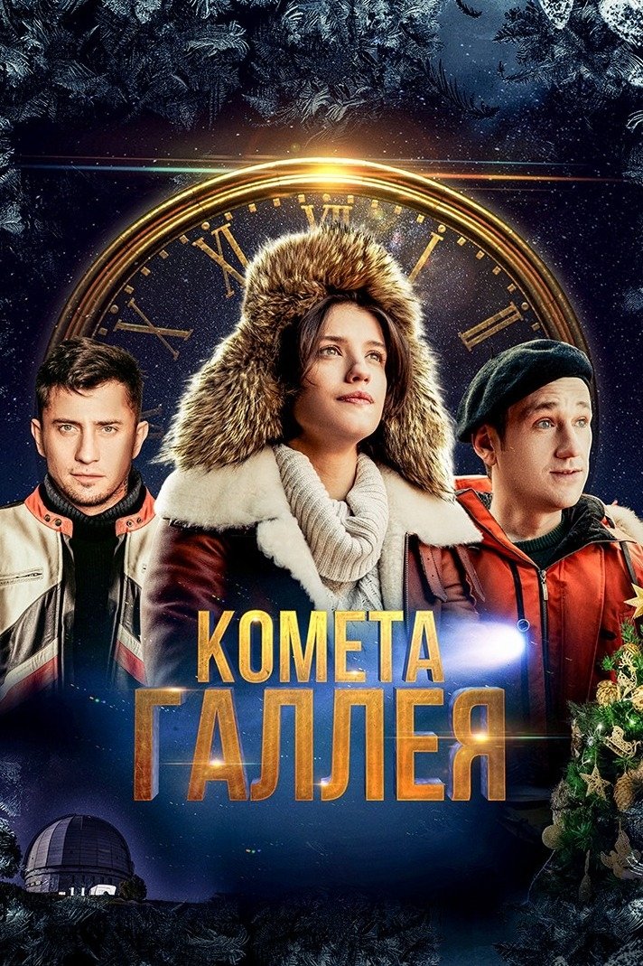 Poster de Комета Галлея
