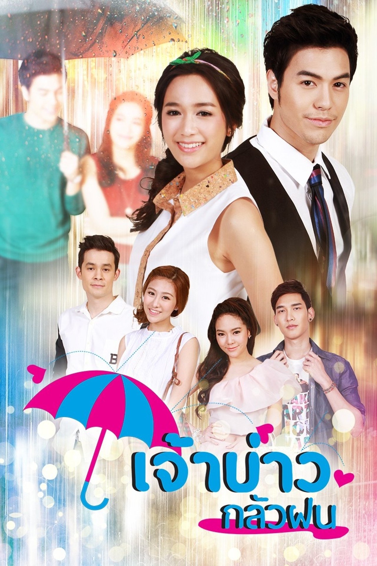 Poster de เจ้าบ่าวกลัวฝน