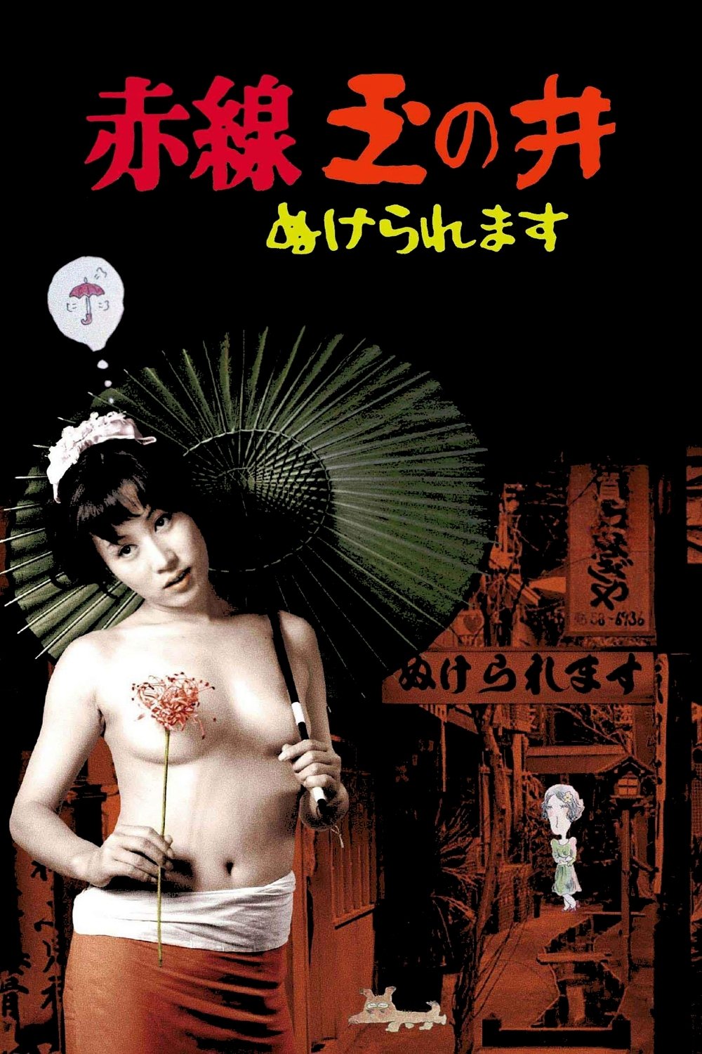 Poster de 赤線玉の井 ぬけられます