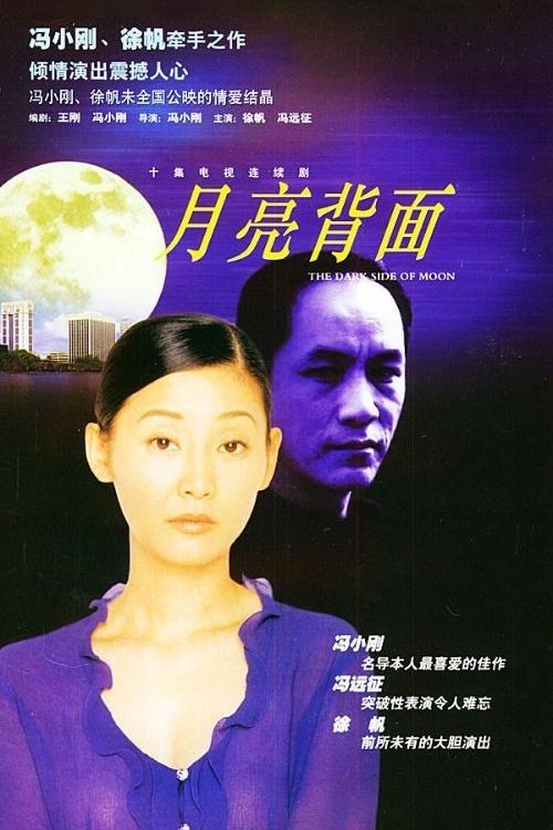 Poster de 月亮背面