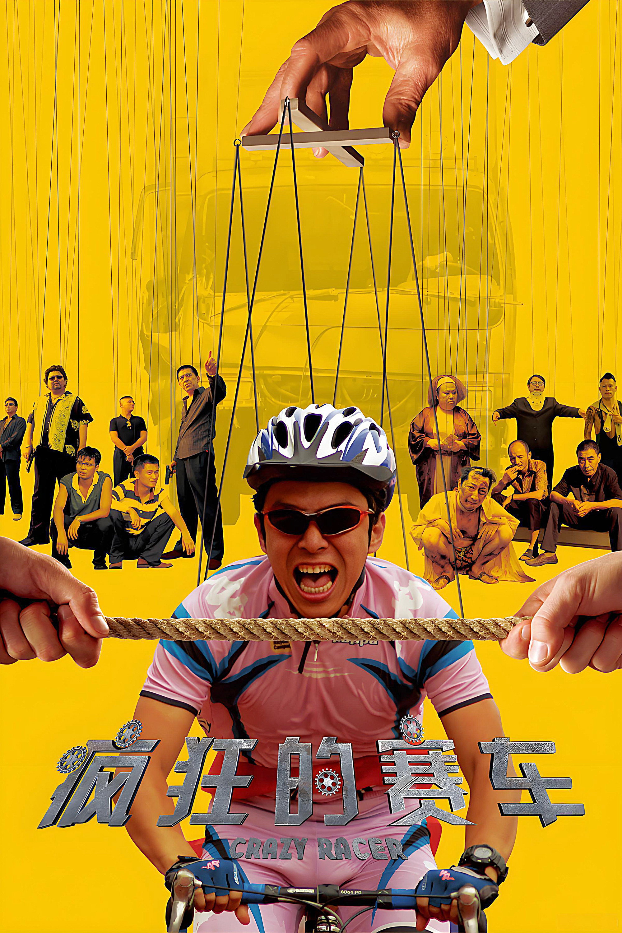 Poster de 疯狂的赛车