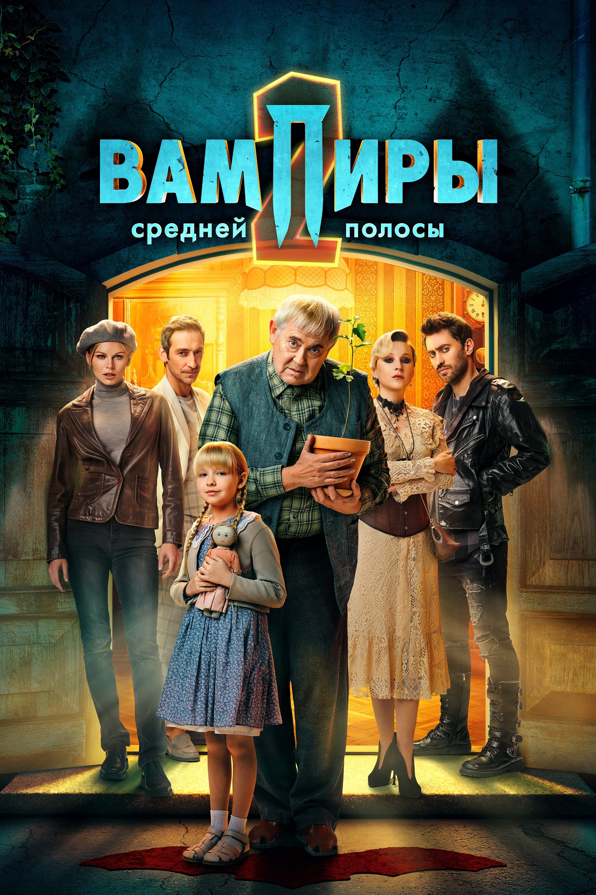 Poster de Вампиры средней полосы