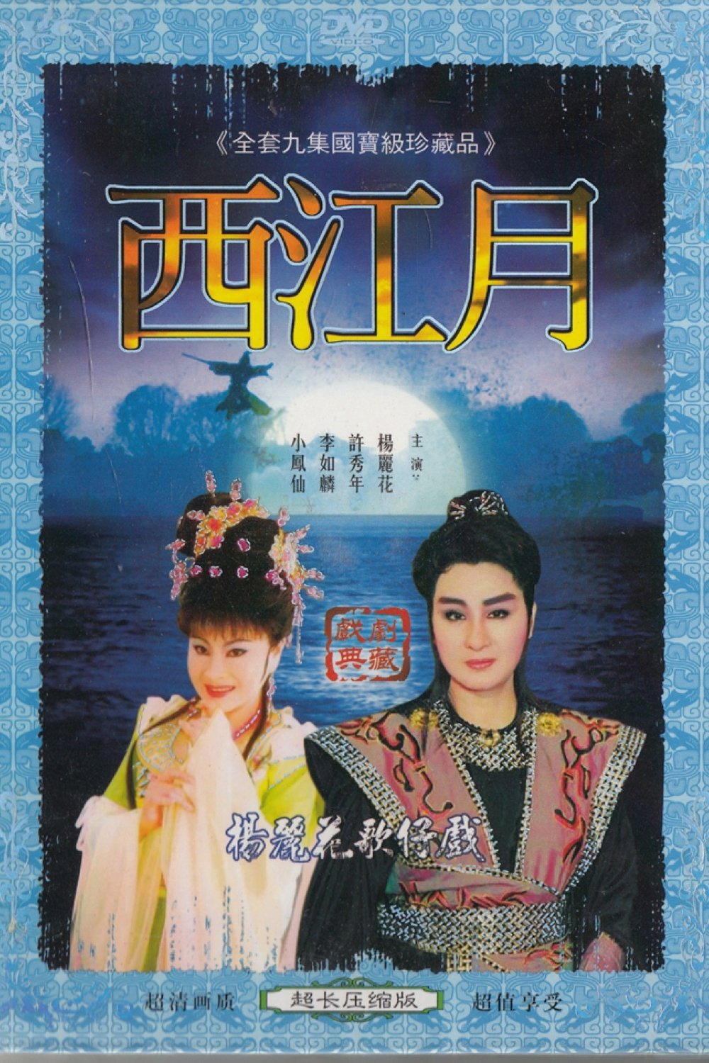 Poster de 西江月