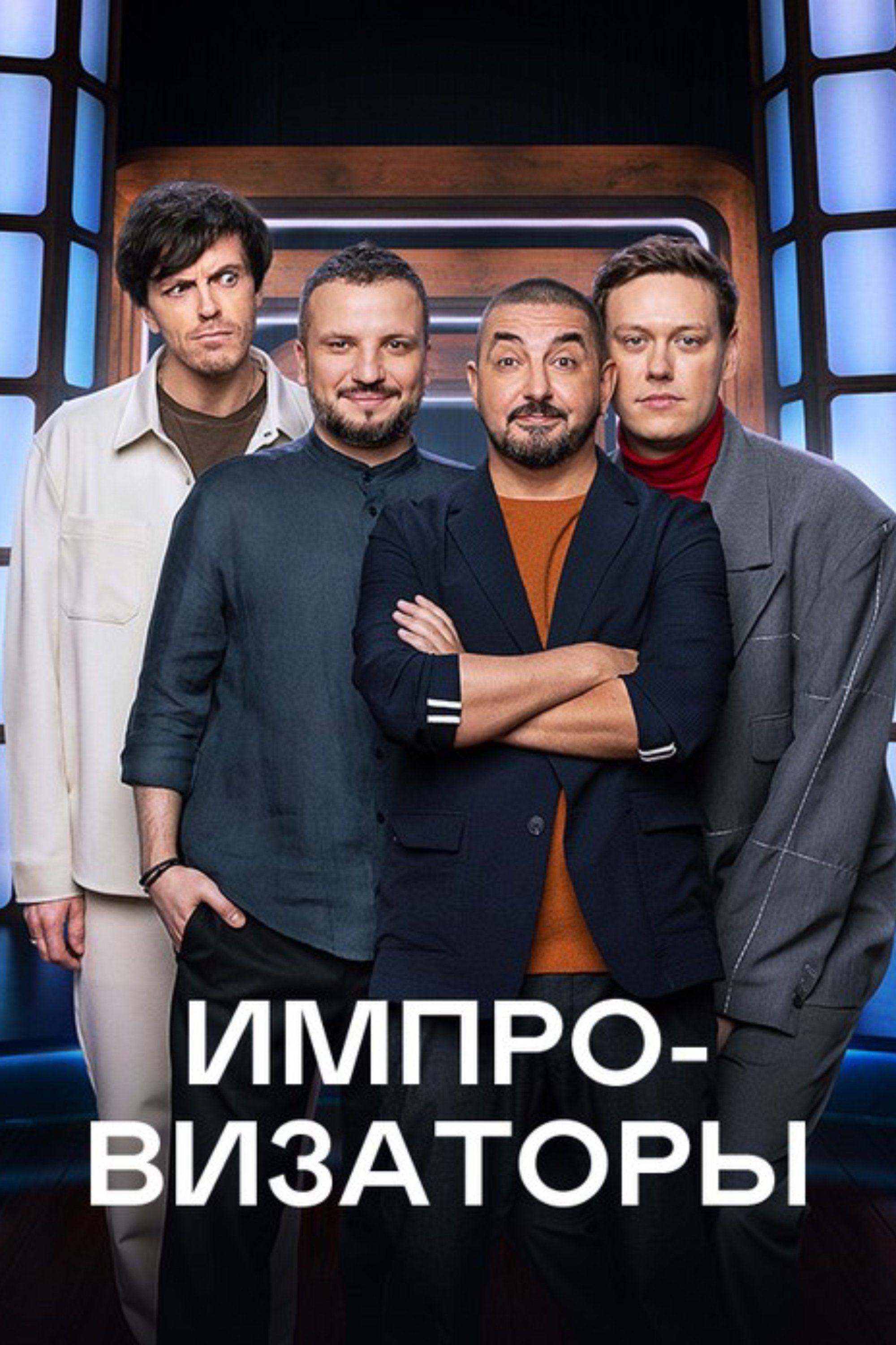 Poster de Импровизаторы
