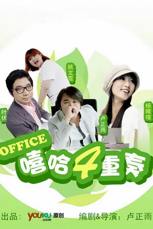Poster de 嘻哈四重奏