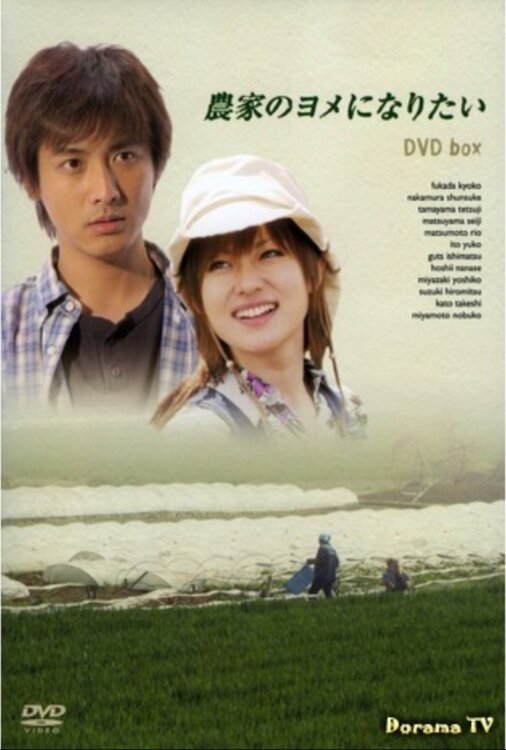 Poster de 農家のヨメになりたい