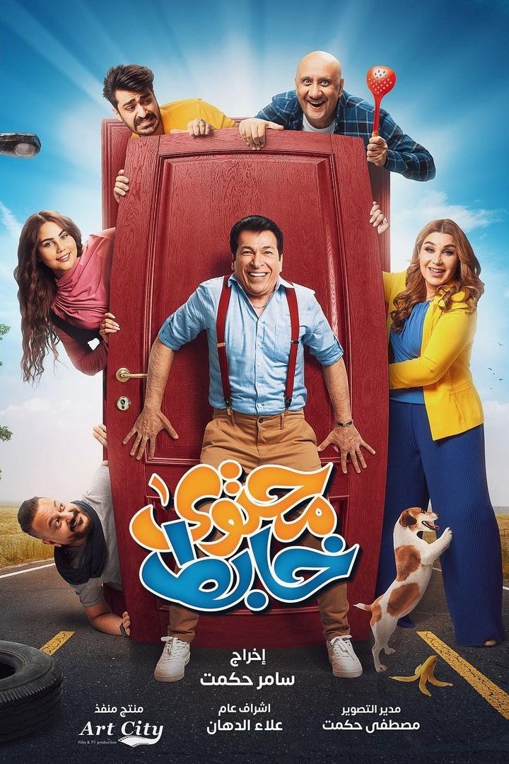 Poster de محتوى خابط