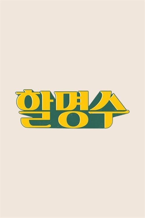 Poster de 할명수