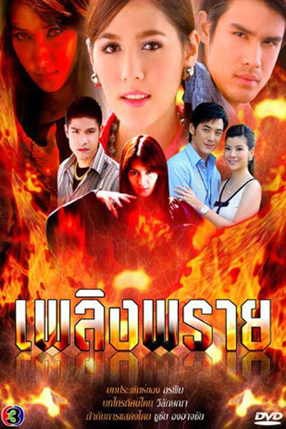 Poster de เพลิงพราย