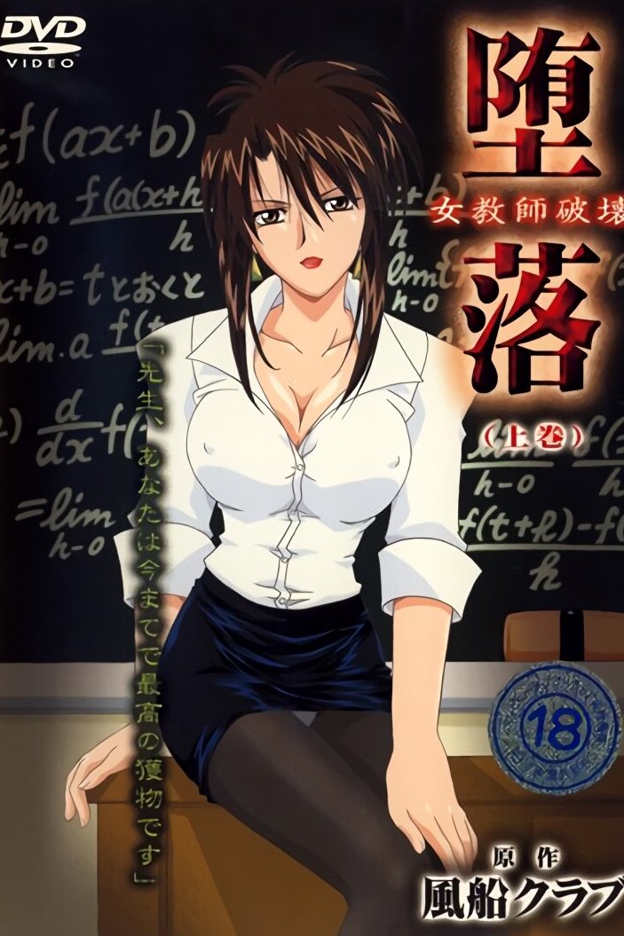 Poster de 堕落 ~女教師破壊~