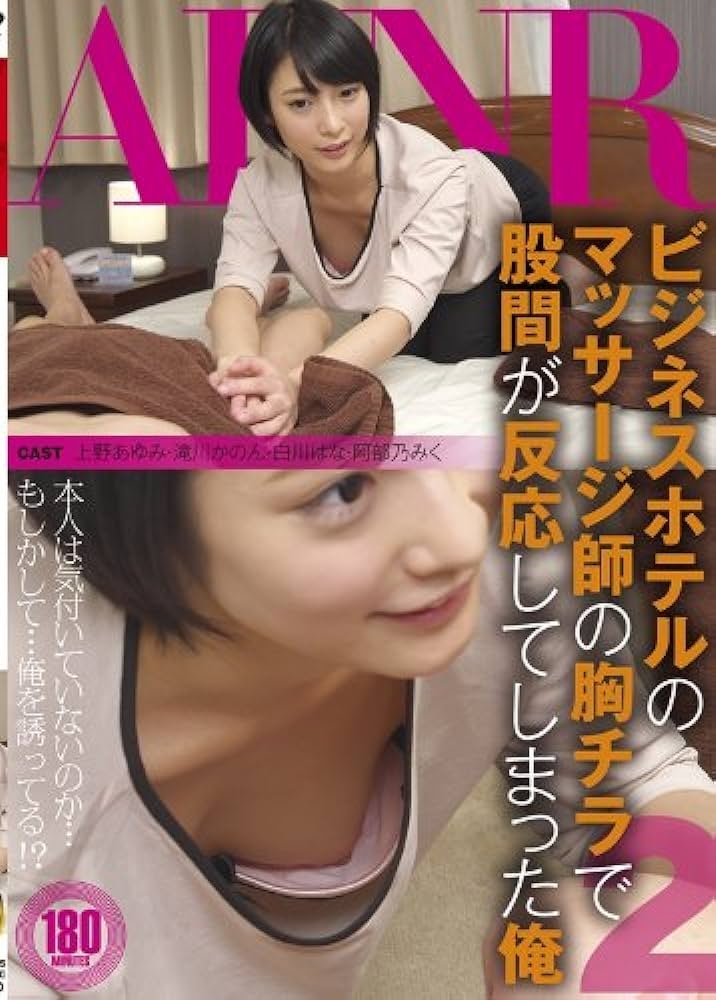 Poster de ビジネスホテルのマッサージ師の胸チラで股間が反応してしまった俺 2 - 滝川かのん
