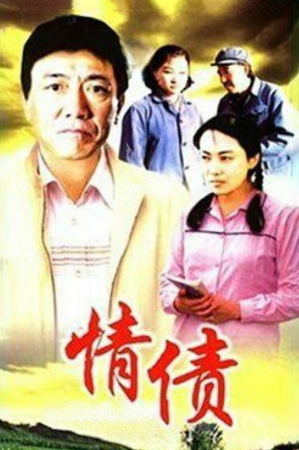 Poster de 情债