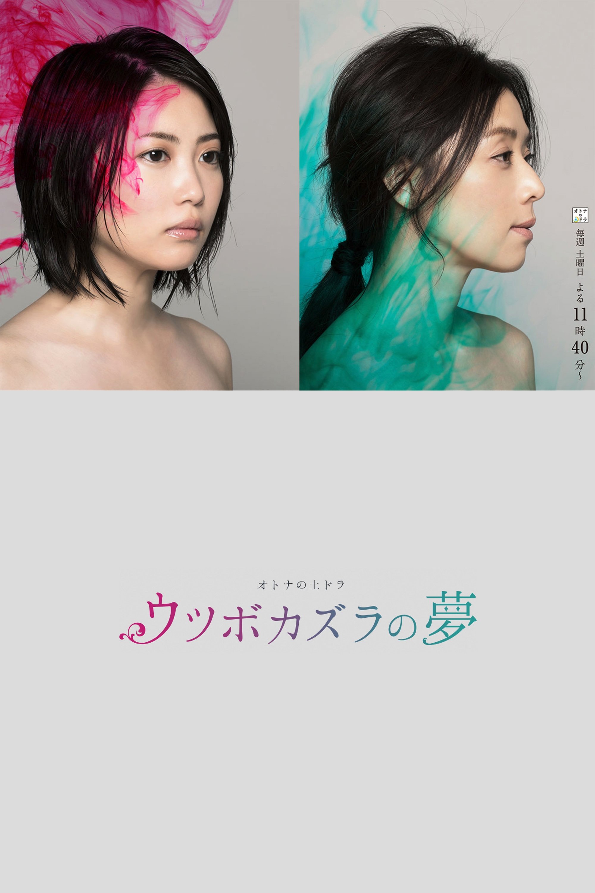 Poster de ウツボカズラの夢