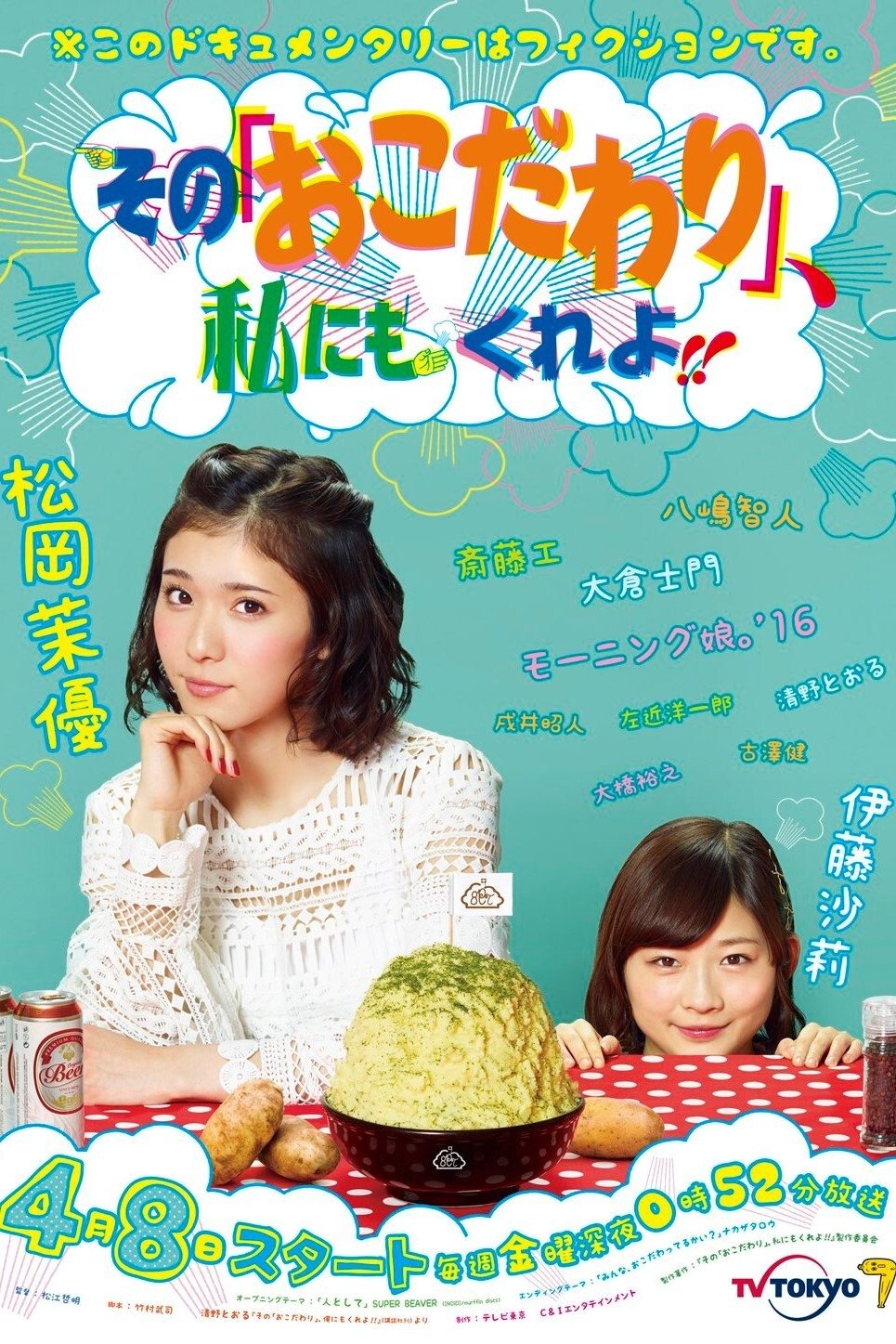 Poster de その『おこだわり』、私にもくれよ!!