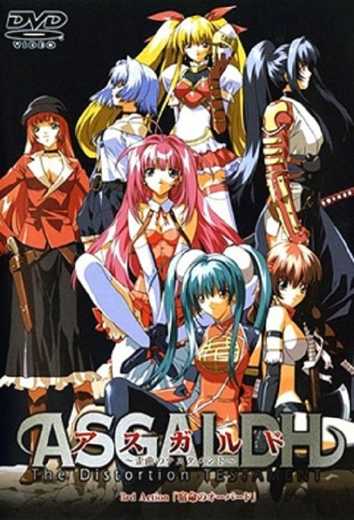Poster de アスガルド~歪曲のテスタメント~