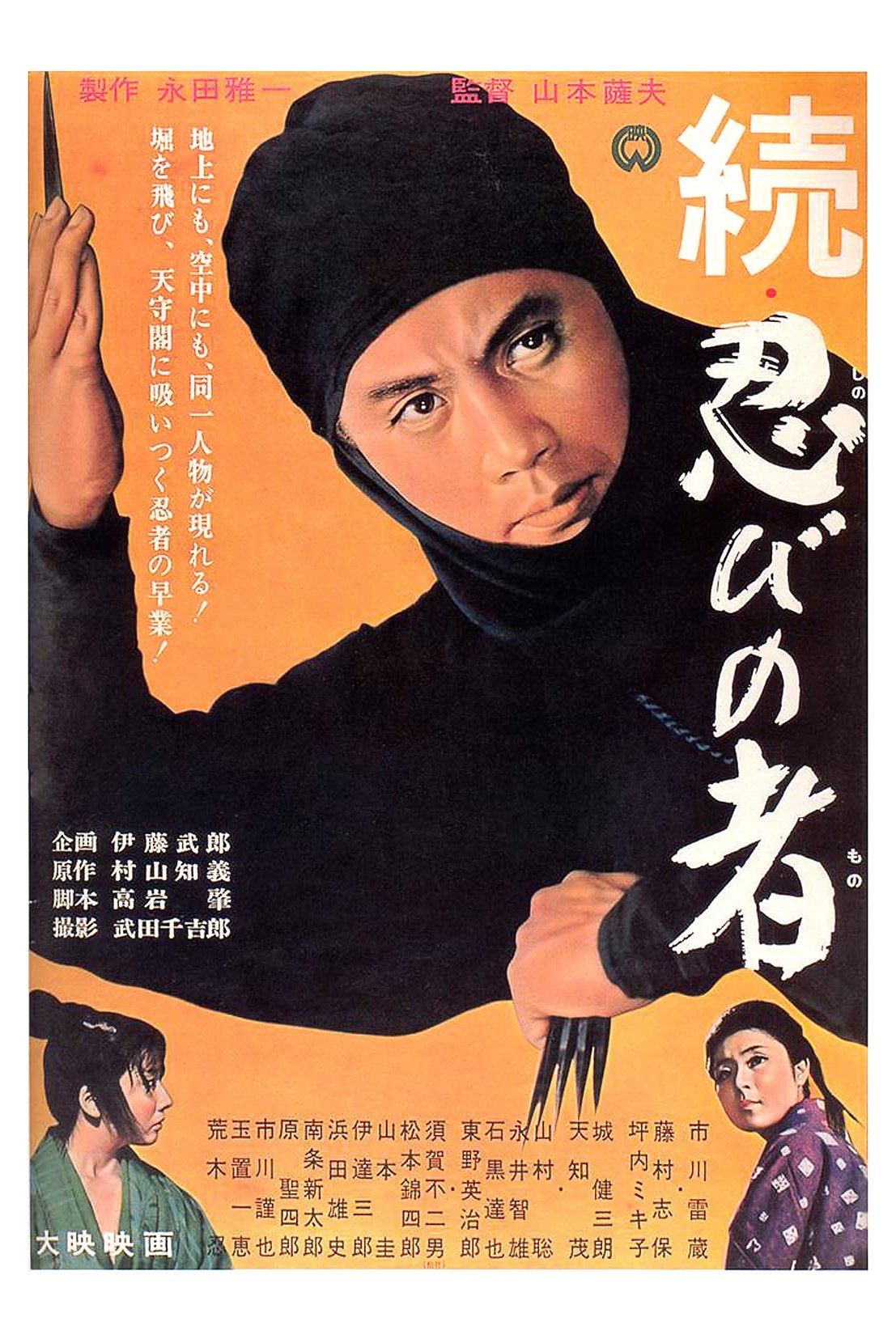 Poster de 続・忍びの者