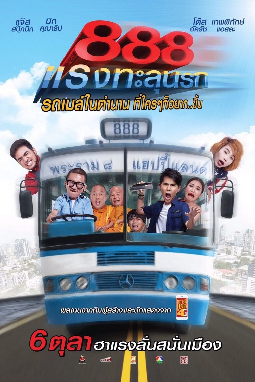 Poster de ป๊าด 888 แรงทะลุนรก