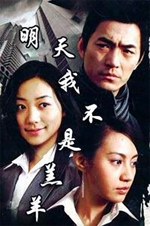Poster de 明天我不是羔羊