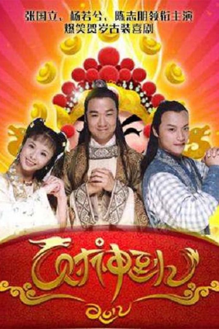 Poster de 财神到