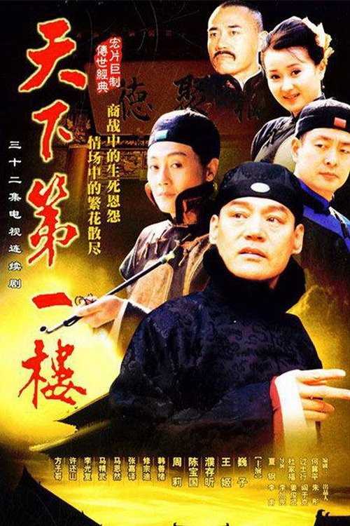 Poster de 天下第一楼