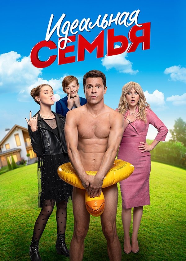 Poster de Идеальная семья