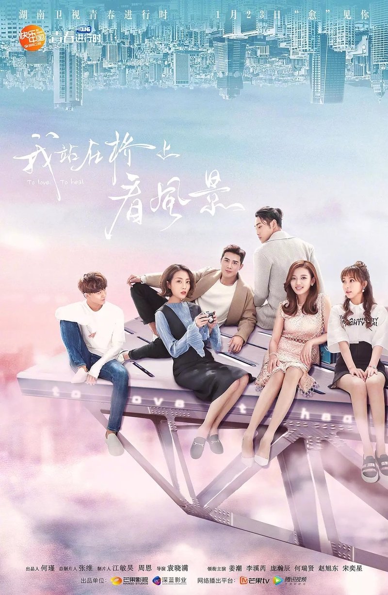 Poster de 我站在桥上看风景