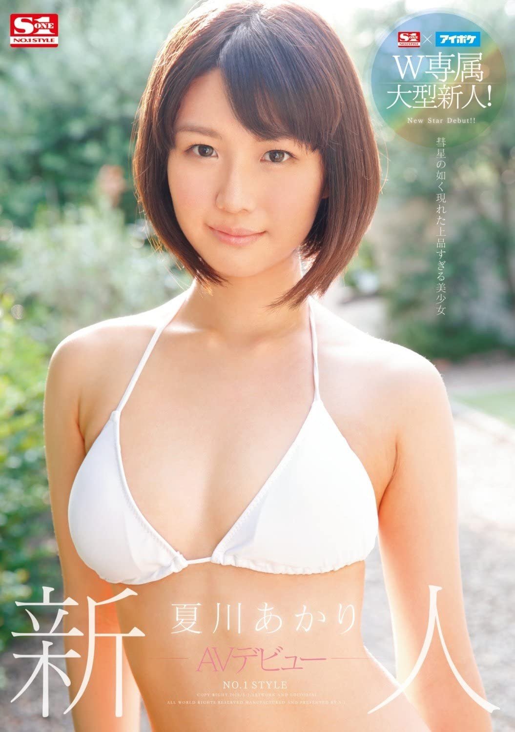Poster de S1×アイポケW専属大型新人!新人NO.1 STYLE AVデビュー 夏川あかり