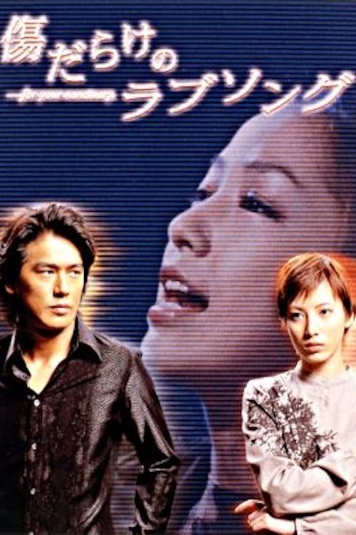 Poster de 傷だらけのラブソング