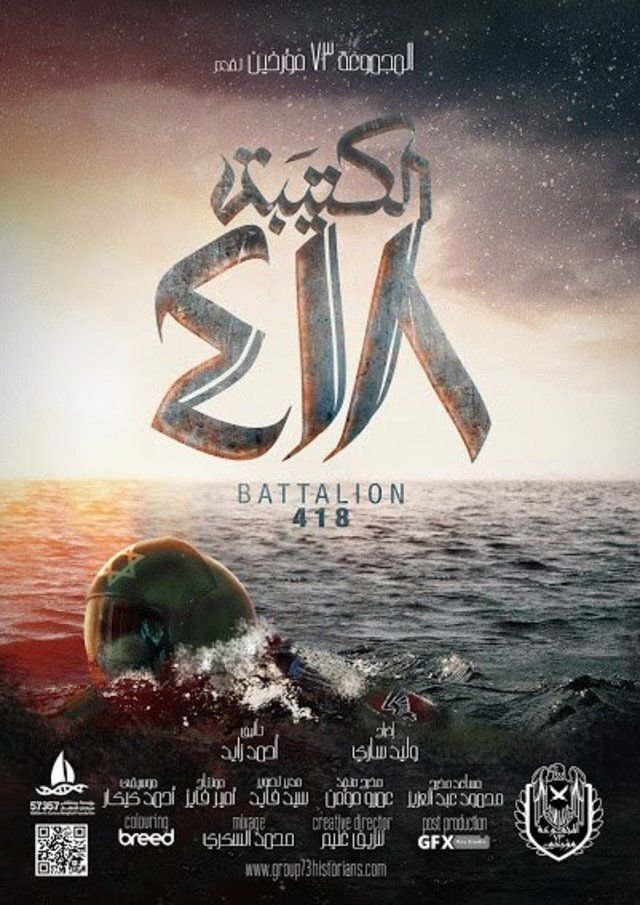 Poster de الكتيبة 418