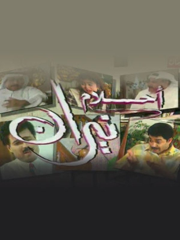Poster de أحلام نيران