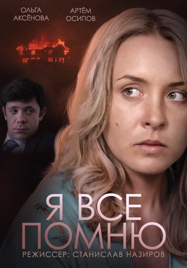 Poster de Я все помню