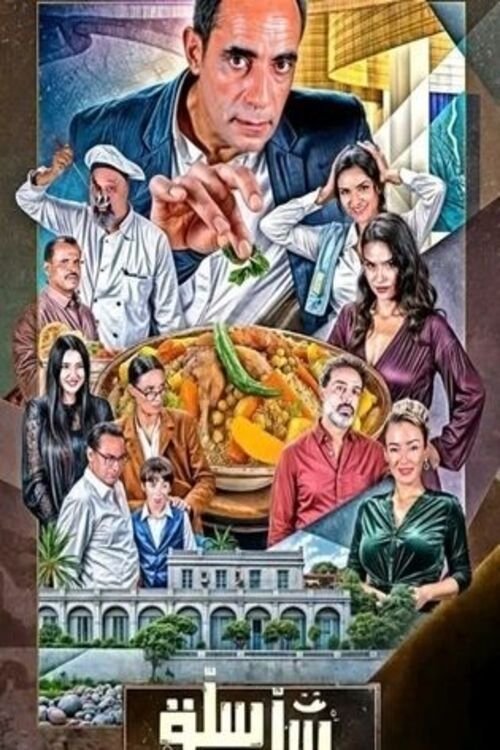 Poster de سلة سلة