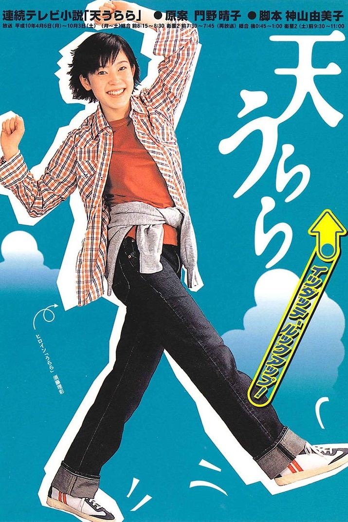 Poster de 天うらら